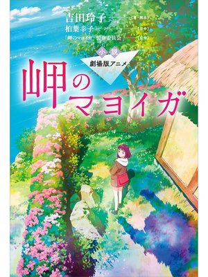 cover image of 小説　劇場版アニメ　岬のマヨイガ